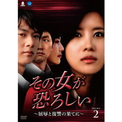 その女が恐ろしい ～屈辱と復讐の果てに～ DVD-BOX 2（ＤＶＤ）