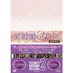 芙蓉閣の女たち～新妓生伝 DVD-BOX 2（ＤＶＤ）