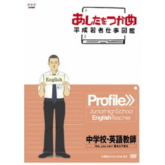 あしたをつかめ　平成若者仕事図鑑　Profile＞＞中学校・英語教師　Yes，　you　can！　君ならできる（ＤＶＤ）