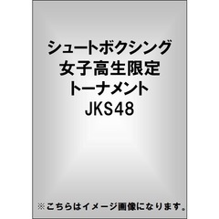 シュートボクシング　女子高生限定トーナメント　JKS48（ＤＶＤ）