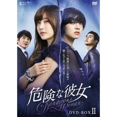 危険な彼女　DVD－BOXⅡ（ＤＶＤ）