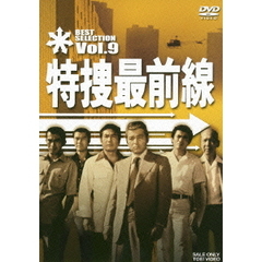 特捜最前線　BEST　SELECTION　Vol．9（ＤＶＤ）