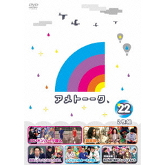 アメトーーク　22（ＤＶＤ）