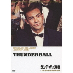 007／サンダーボール作戦 【TV放送吹替初収録特別版】（ＤＶＤ）
