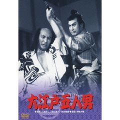大江戸五人男（ＤＶＤ）