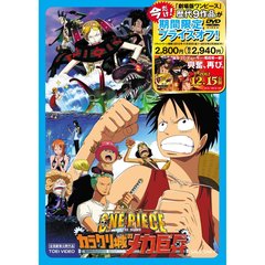 ワンピース　THE　MOVIE　カラクリ城のメカ巨兵（ＤＶＤ）