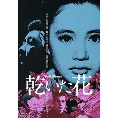 乾いた花（ＤＶＤ）