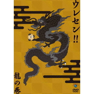 ウレセン！！龍の巻（ＤＶＤ）