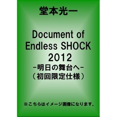 Document　of　Endless　SHOCK　2012　－明日の舞台へ－（ＤＶＤ）