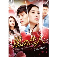 嵐の恋人 DVD-BOX I（ＤＶＤ）