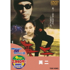 英二（ＤＶＤ）