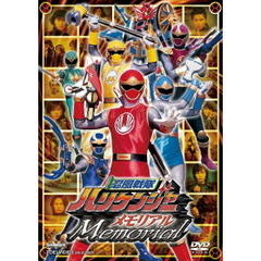 忍風戦隊ハリケンジャーメモリアル（ＤＶＤ）