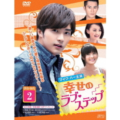 幸せのラブ・ステップ DVD-BOX 2（ＤＶＤ）