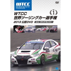 WTCC 世界ツーリングカー選手権 2013 公認DVD Vol.1 第1戦 イタリア／モンツァ（ＤＶＤ）