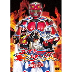ファイヤーレオン 第1シーズン 1巻（ＤＶＤ）