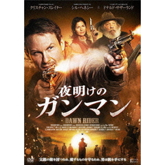 夜明けのガンマン（ＤＶＤ）