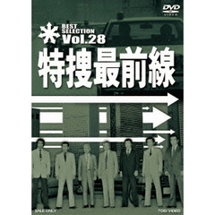 特捜最前線　BEST　SELECTION　Vol．28（ＤＶＤ）