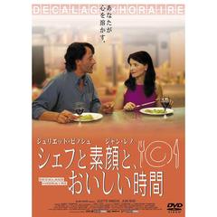 シェフと素顔と、おいしい時間（ＤＶＤ）