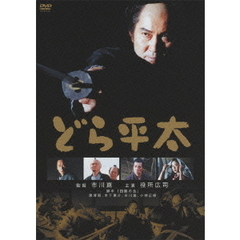 どら平太（ＤＶＤ）