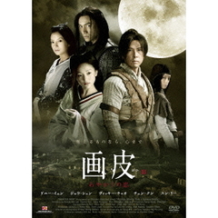 画皮 あやかしの恋 ＜劇場公開版＞（ＤＶＤ）