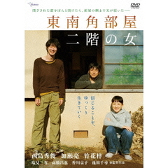 東南角部屋二階の女（ＤＶＤ）