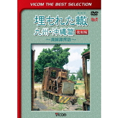 ビコムベストセレクション 埋もれた轍 九州・沖縄篇 ?廃線跡探訪? 【復刻版】（ＤＶＤ）