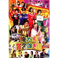 俺たち賞金稼ぎ団（ＤＶＤ）
