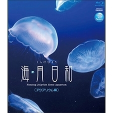Gifts of Nature 海月日和＜アクアリウム編＞（Ｂｌｕ?ｒａｙ）