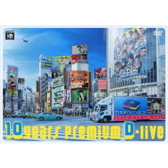 10years プレミアムD-live DVD 初回限定盤（ＤＶＤ）