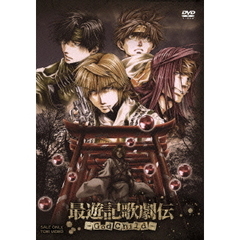 最遊記歌劇伝　－God　Child－（ＤＶＤ）