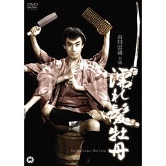 濡れ髪牡丹（ＤＶＤ）
