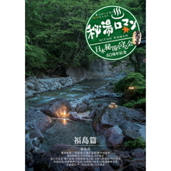 秘湯ロマン （日本秘湯を守る会 40周年記念） ～福島篇～（ＤＶＤ）
