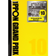 IPPON グランプリ 10（ＤＶＤ）