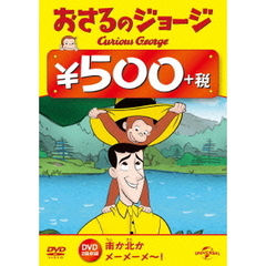 おさるのジョージ（南か北か／メーメーメ～！）（ＤＶＤ）