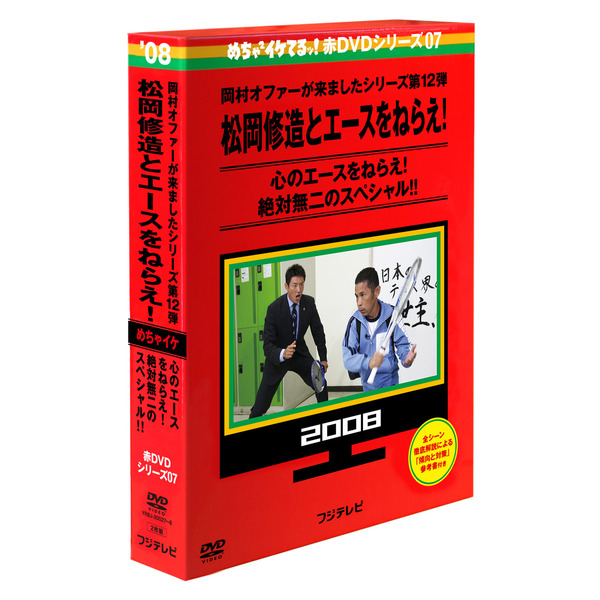 めちゃイケ 赤DVD第7巻 岡村オファーが来ましたシリーズ第12弾