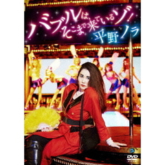 平野ノラ／バブルは、そこまで来ているゾ！（ＤＶＤ）