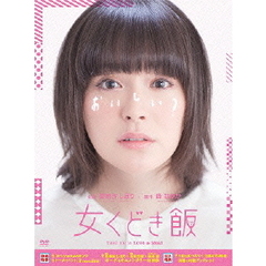女くどき飯 DVD-BOX（ＤＶＤ）