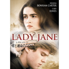 レディ・ジェーン／愛と運命のふたり（ＤＶＤ）