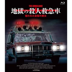 地獄の殺人救急車／狙われた金髪の美女（Ｂｌｕ－ｒａｙ）