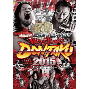 速報DVD！新日本プロレス2015 レスリングどんたく 2015 5.3福岡国際