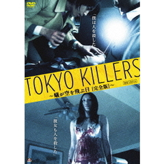 TOKYO　KILLERS　～蟻が空を飛ぶ日〔完全版〕～（ＤＶＤ）