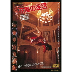 花園の迷宮（ＤＶＤ）