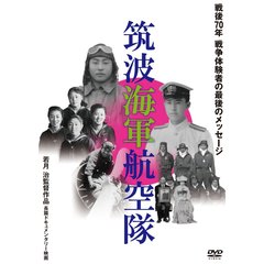 筑波海軍航空隊（ＤＶＤ）