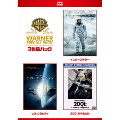 インターステラー／ゼロ・グラビティ／2001年宇宙の旅　ワーナー・スペシャル・パック（ＤＶＤ）