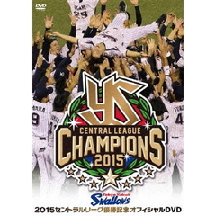 東京ヤクルトスワローズ2015セントラルリーグ優勝記念オフィシャルDVD（ＤＶＤ）