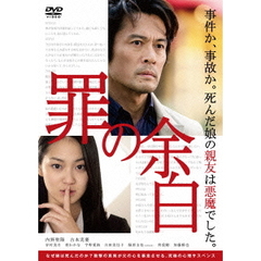 罪の余白（ＤＶＤ）