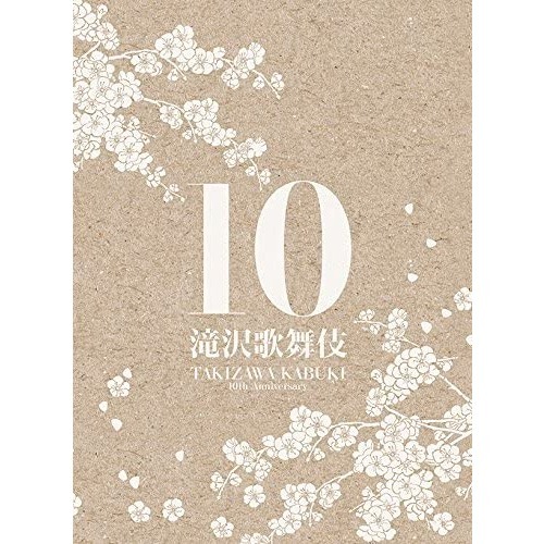 滝沢歌舞伎 10th Anniversary ＜サントラ盤／初回生産限定＞（ＤＶＤ）