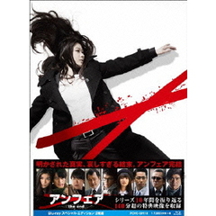 アンフェア　the　end　スペシャル・エディション（ＤＶＤ）