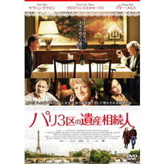 パリ3区の遺産相続人（ＤＶＤ）