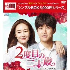 2度目の二十歳 DVD-BOX 2 ＜シンプルBOX 5000円シリーズ＞（ＤＶＤ）